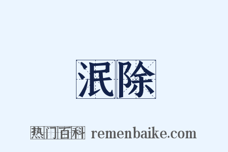 泯除是什么意思的图片